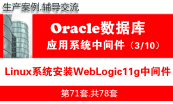 企业级中间件应用WebLogic11g/12c集群安装布署