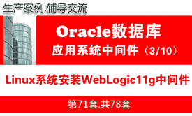 在Linux系统上安装WebLogic11g中间件_WebLogic中间件维护与管理03