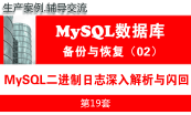 MySQL教程（第五月）：MySQL数据库备份与数据恢复实战