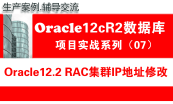 Oracle12cR2 RAC集群安装与维护管理（12.2）
