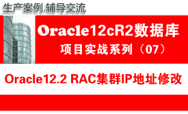 Oracle12c数据库培训教程07：Oracle12.2 RAC集群管理之RAC IP地址修改