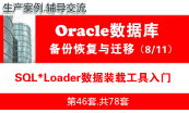 Oracle DBA数据库高级工程师专题(上部)