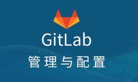 Gitlab服务器管理与配置视频课程