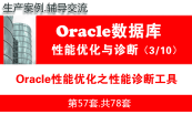 Oracle数据库教程（第六月）：Oracle性能优化专题