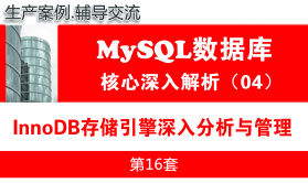 MySQL InnoDB存储引擎深入分析与管理_MySQL数据库基础深入与核心解析04