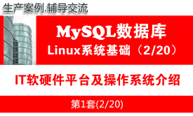 IT软硬件平台及操作系统介绍_MySQL数据库学习入门系列教程02