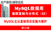  MySQL教程（第六月）：MySQL高可用复制与分布式集群