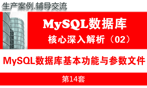 MySQL数据库基本功能与参数文件_MySQL数据库基础深入与核心解析02