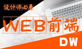 设计师都能会-WEB前端HTML+CSS视频教程