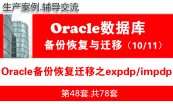Oracle DBA数据库高级工程师专题(上部) 