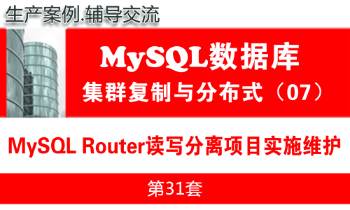 MySQL Router读写分离项目实施与维护_MySQL高可用复制与分布式集群架构07
