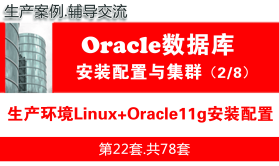 生产环境Linux+Oracle11gR2安装配置与管理入门_Oracle数据库视频教程02