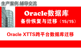 Oracle XTTS跨平台数据库迁移（从Unix迁移数据到Linux）_Oracle数据库迁移项目