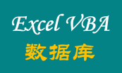 [完全精通]ExcelVBA初级、进阶、数据库开发视频课程套餐（全系列）