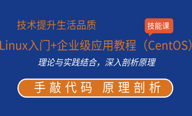 Linux入门+企业级应用教程（CentOS版本）