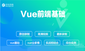 Vue零基础视频教程