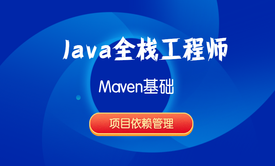 Java全栈工程师-Maven基础