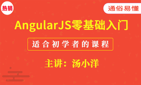 AngularJS基础入门视频课程