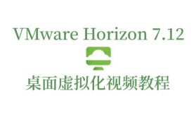 VMware Horizon 7.12桌面虚拟化视频教程