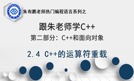 C++的运算符重载-第2部分第4课