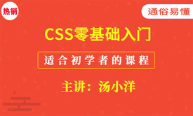 CSS零基础入门视频课程（适合初学者的教程）