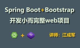 Spring Boot+Bootstrap开发小而完整web项目