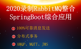 SpringBoot整合RabbitMQ消息队列分布式事100%可靠消息发送