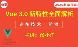 Vue 3.0 新特性多面解析（走在技术前沿）