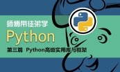 Python Web全栈工程师【买视频送书】
