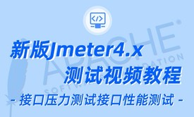 接口压力测试教程 JMeter视频教程 jmeter4.x性能测试视频课程 