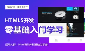 HTML5开发零基础入门学习