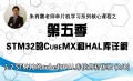 STM32的cubeMX和HAL库详解-朱有鹏老师单片机系列