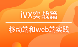 【iVX实战】经典移动端和Web端应用实践