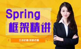 Spring框架精讲