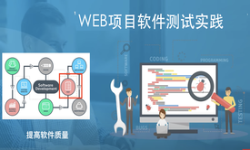 WEB项目测试实践