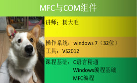 MFC与COM组件视频课程（使用MFC编写COM组件和ActiveX控件）