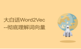 大白话Word2Vec算法-彻底理解词向量过程