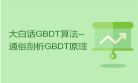 大白话GBDT算法-通俗理解GBDT原理