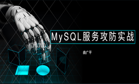 MySQL服务攻防实战