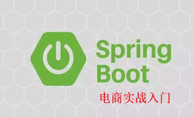 SpringBoot电商实入门实战毕业设计教程