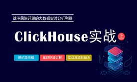 ClickHouse实战（上）