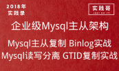 专题-Mysql Redis MongoDB数据库运维实战