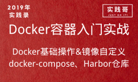 2019年企业级Docker入门实战视频教程 compose harbor
