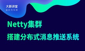 Netty集群架构设计，搭建分布式推送系统