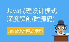 Java代理设计模式深度解剖(附源码)