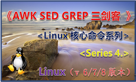 文本处理 awk sed grep 三剑客 &lt;Linux核心命令系列Series 4.&gt;