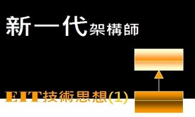 新一代架构师_EIT技术思想(1)