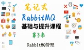 RabbitMQ：组件、运维管理、实际应用（含300条笔记）