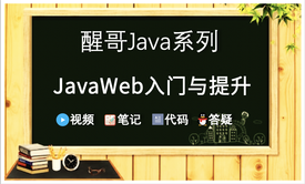 醒哥Java系列-JavaWeb基础与高级