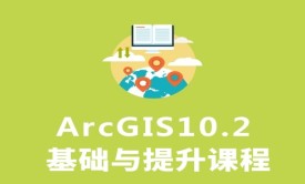 ArcGIS10.2空间数据与空间分析-基础与提升
